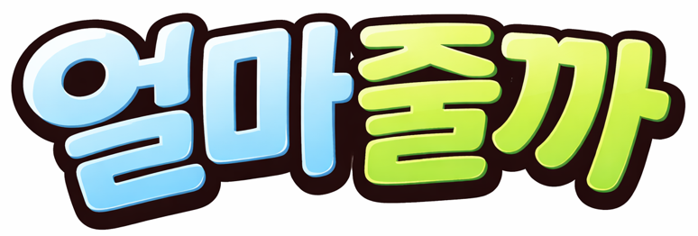 얼마줄까